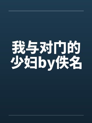 我与对门的少妇by佚名封面
