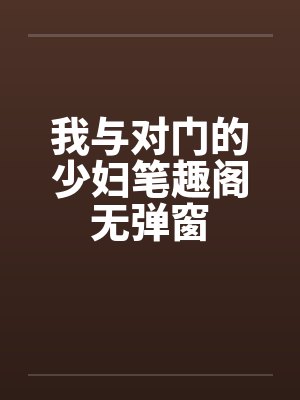 我与对门的少妇笔趣阁无弹窗封面