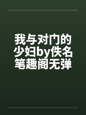 我与对门的少妇by佚名笔趣阁无弹窗封面
