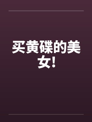 买黄碟的美女!封面