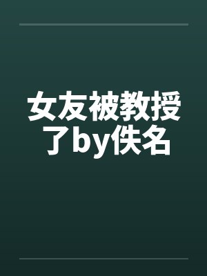 女友被教授了by佚名封面