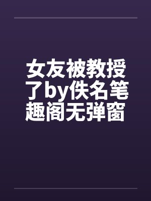 女友被教授了by佚名笔趣阁无弹窗封面