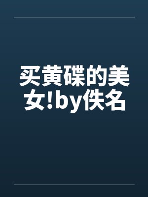 买黄碟的美女!by佚名封面