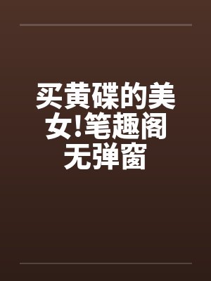买黄碟的美女!笔趣阁无弹窗封面
