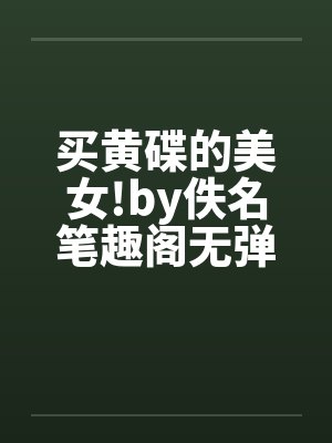 买黄碟的美女!by佚名笔趣阁无弹窗封面
