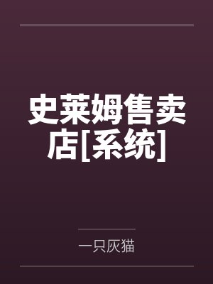 史莱姆售卖店[系统]封面