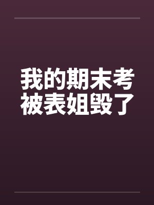 我的期末考被表姐毁了封面