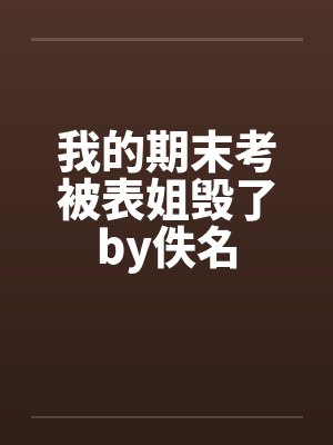 我的期末考被表姐毁了by佚名封面