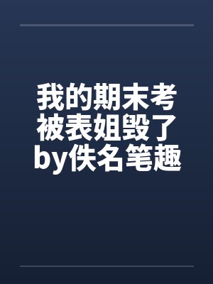 我的期末考被表姐毁了by佚名笔趣阁无弹窗封面