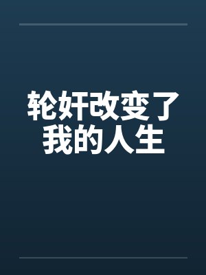 轮奸改变了我的人生封面