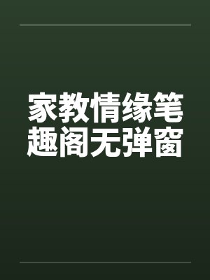 家教情缘笔趣阁无弹窗封面