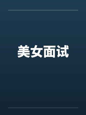 美女面试封面