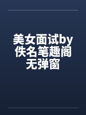 美女面试by佚名笔趣阁无弹窗封面
