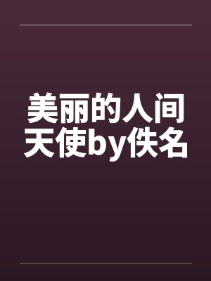 美丽的人间天使by佚名封面