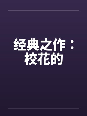 经典之作：校花的封面