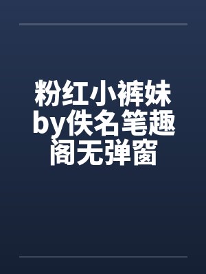 粉红小裤妹by佚名笔趣阁无弹窗封面