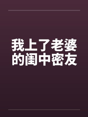 我上了老婆的闺中密友封面