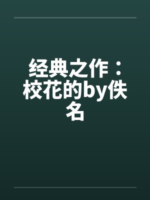经典之作：校花的by佚名封面