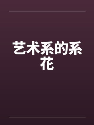 艺术系的系花封面