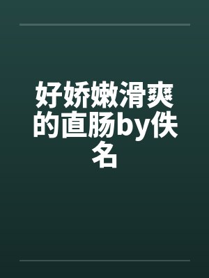 好娇嫩滑爽的直肠by佚名封面
