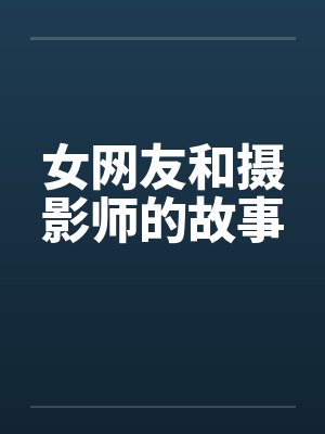 女网友和摄影师的故事封面