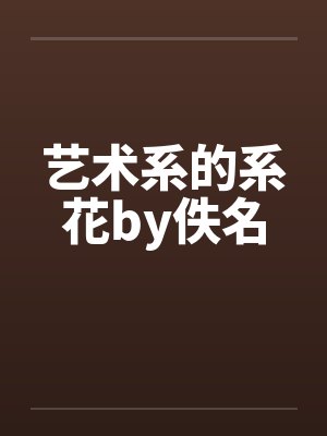 艺术系的系花by佚名封面