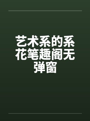 艺术系的系花笔趣阁无弹窗封面