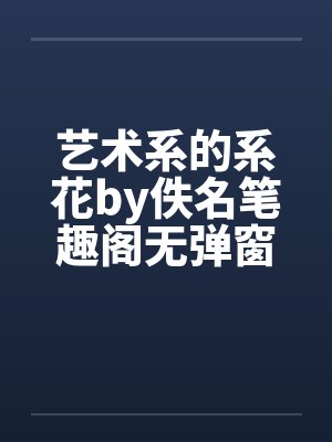 艺术系的系花by佚名笔趣阁无弹窗封面