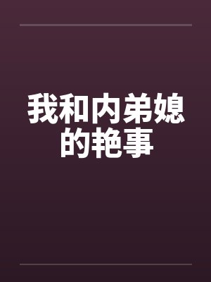 我和内弟媳的艳事封面