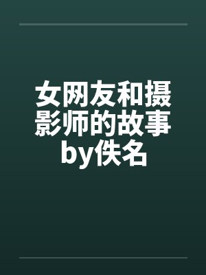 女网友和摄影师的故事by佚名封面
