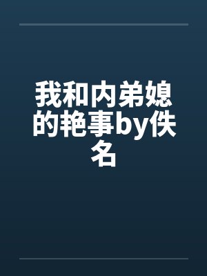 我和内弟媳的艳事by佚名封面