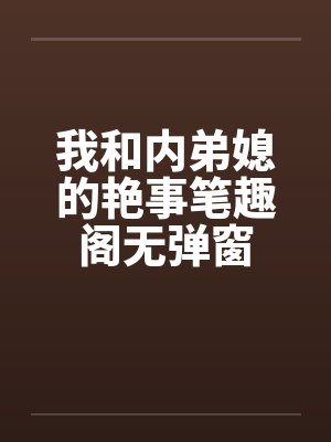 我和内弟媳的艳事笔趣阁无弹窗封面