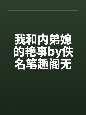 我和内弟媳的艳事by佚名笔趣阁无弹窗封面