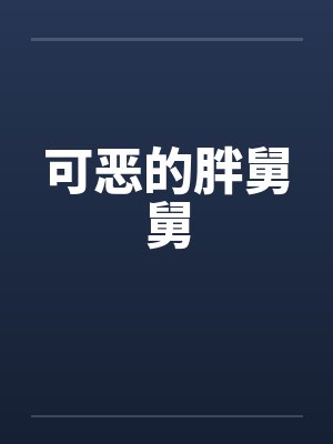 可恶的胖舅舅封面