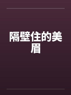 隔壁住的美眉封面