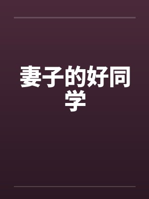 妻子的好同学封面