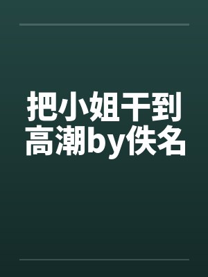 把小姐干到高潮by佚名封面