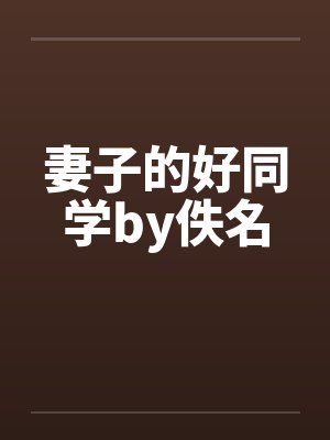 妻子的好同学by佚名封面