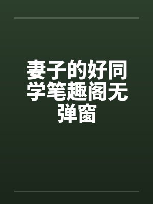 妻子的好同学笔趣阁无弹窗封面