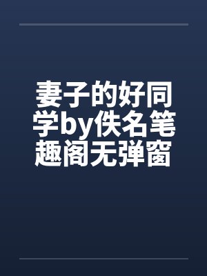 妻子的好同学by佚名笔趣阁无弹窗封面