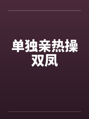 单独亲热操双凤封面