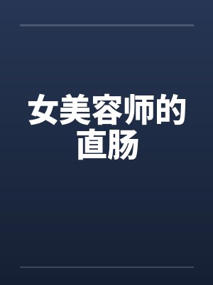 女美容师的直肠封面