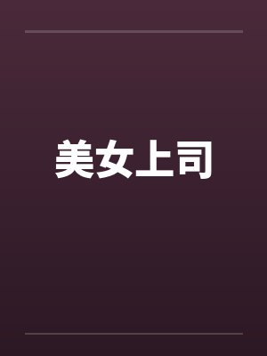 美女上司封面
