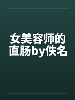 女美容师的直肠by佚名封面
