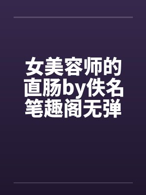 女美容师的直肠by佚名笔趣阁无弹窗封面