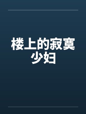 楼上的寂寞少妇封面