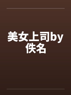 美女上司by佚名封面