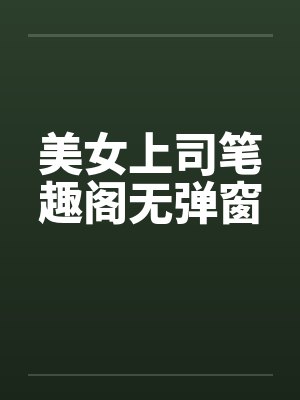 美女上司笔趣阁无弹窗封面