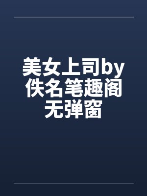 美女上司by佚名笔趣阁无弹窗封面