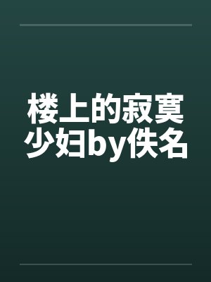 楼上的寂寞少妇by佚名封面